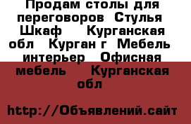 Продам столы для переговоров. Стулья. Шкаф.  - Курганская обл., Курган г. Мебель, интерьер » Офисная мебель   . Курганская обл.